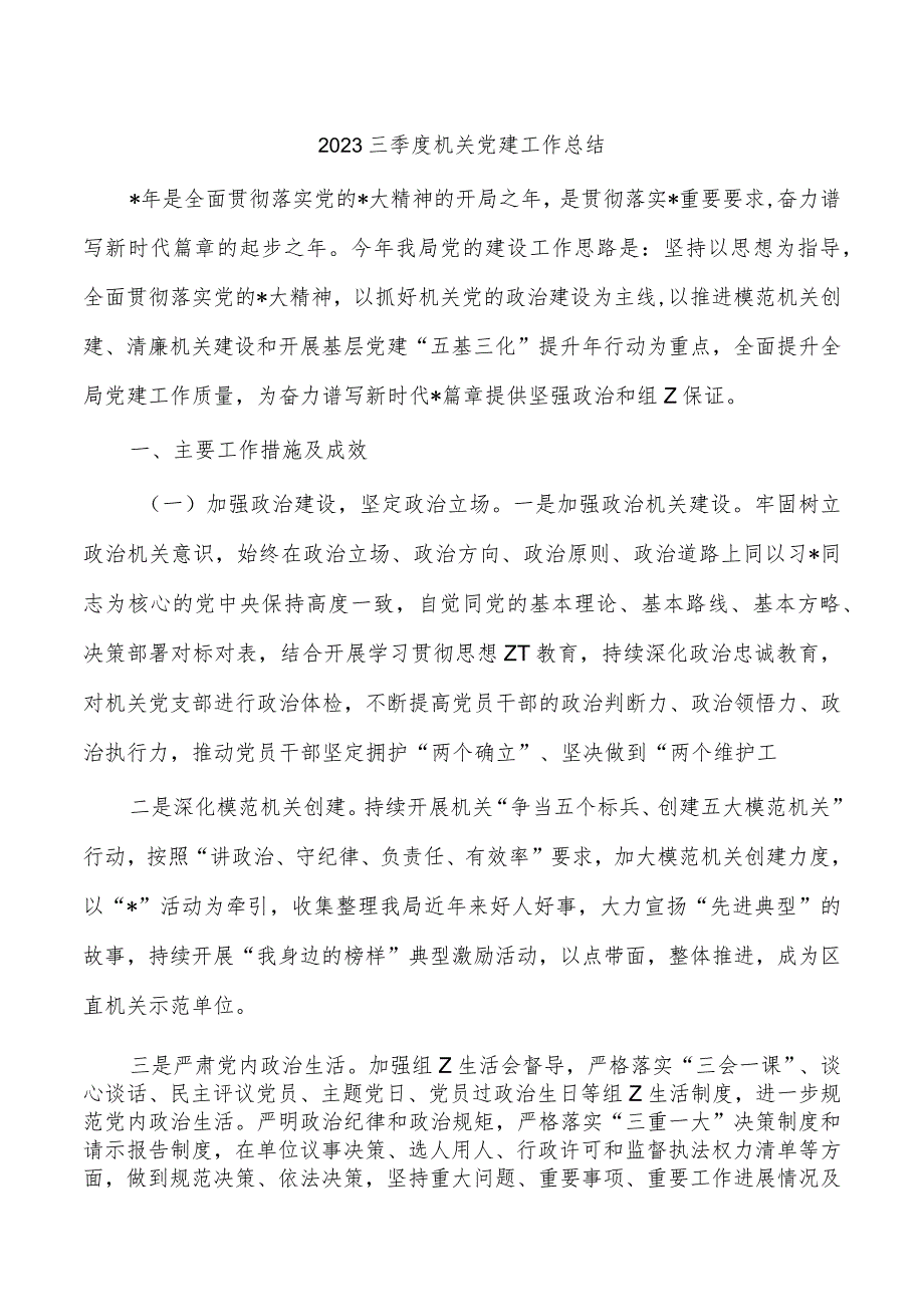 2023三季度机关党建工作总结.docx_第1页