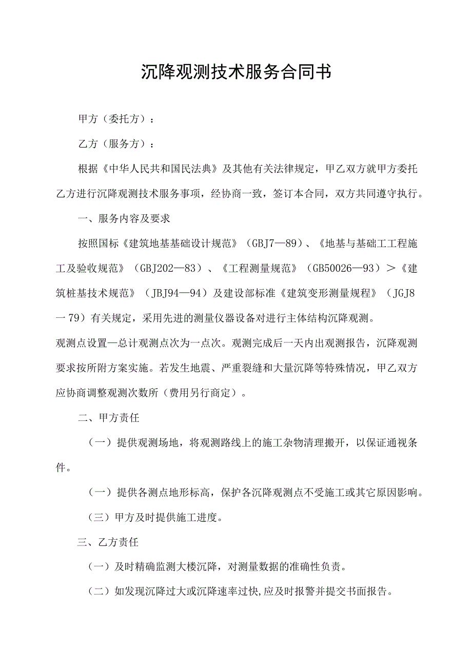 沉降观测技术服务合同协议书.docx_第1页