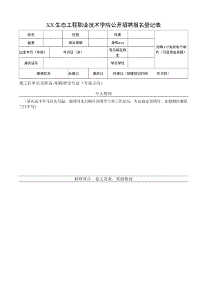 XX生态工程职业技术学院公开招聘报名登记表.docx