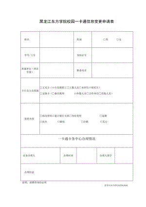 黑龙江东方学院校园一卡通信息变更申请表.docx