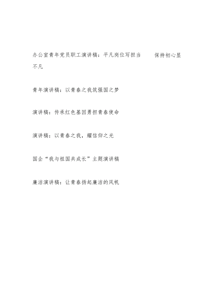 2023-2024年青年党员干部职工青春平凡岗位廉洁演讲稿6篇.docx_第1页