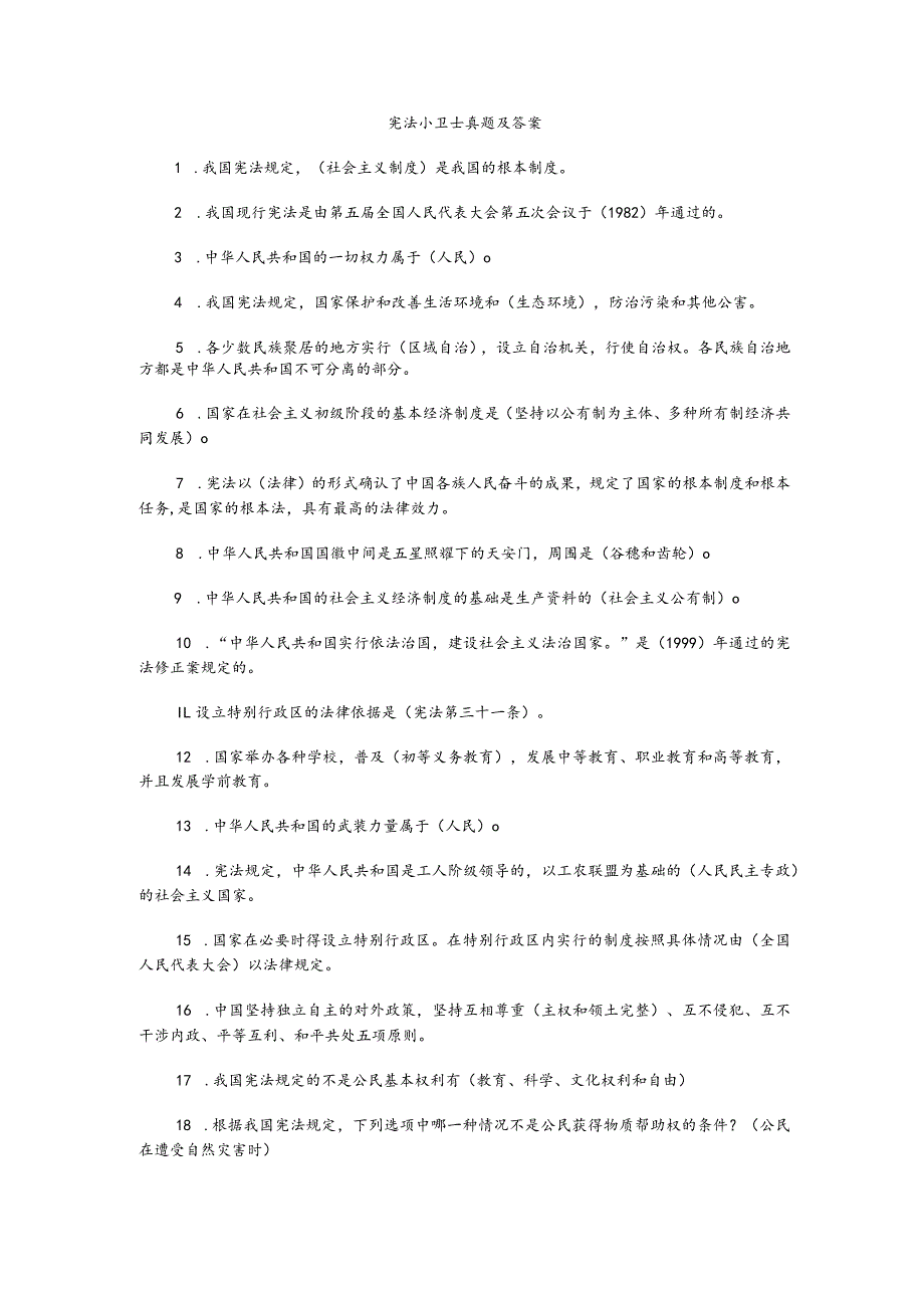 宪法小卫士真题及答案.docx_第1页