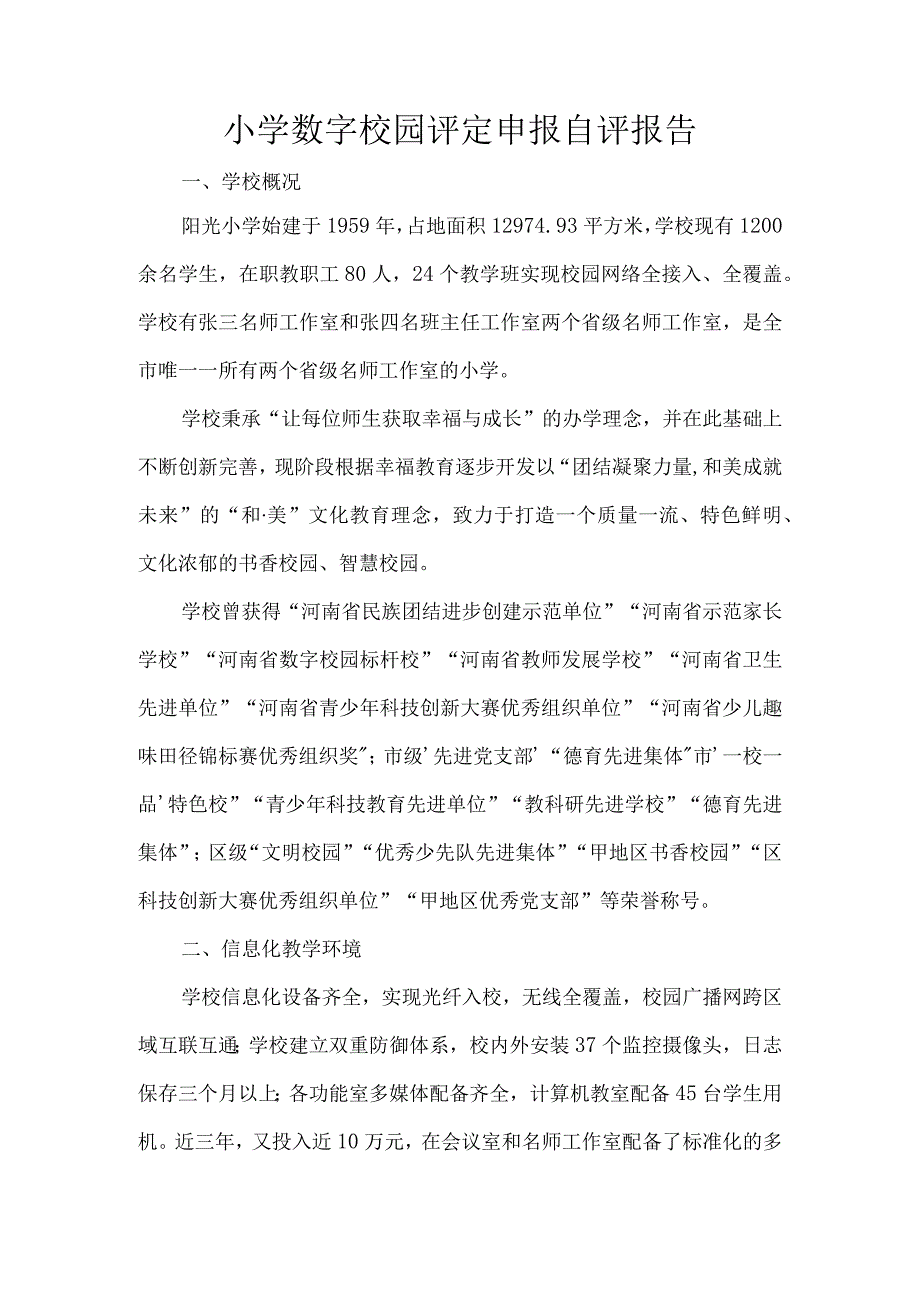 小学数字校园评定申报自评报告.docx_第1页