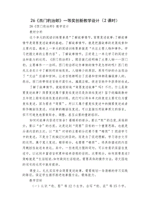 26 《西门豹治邺》一等奖创新教学设计（2课时）.docx