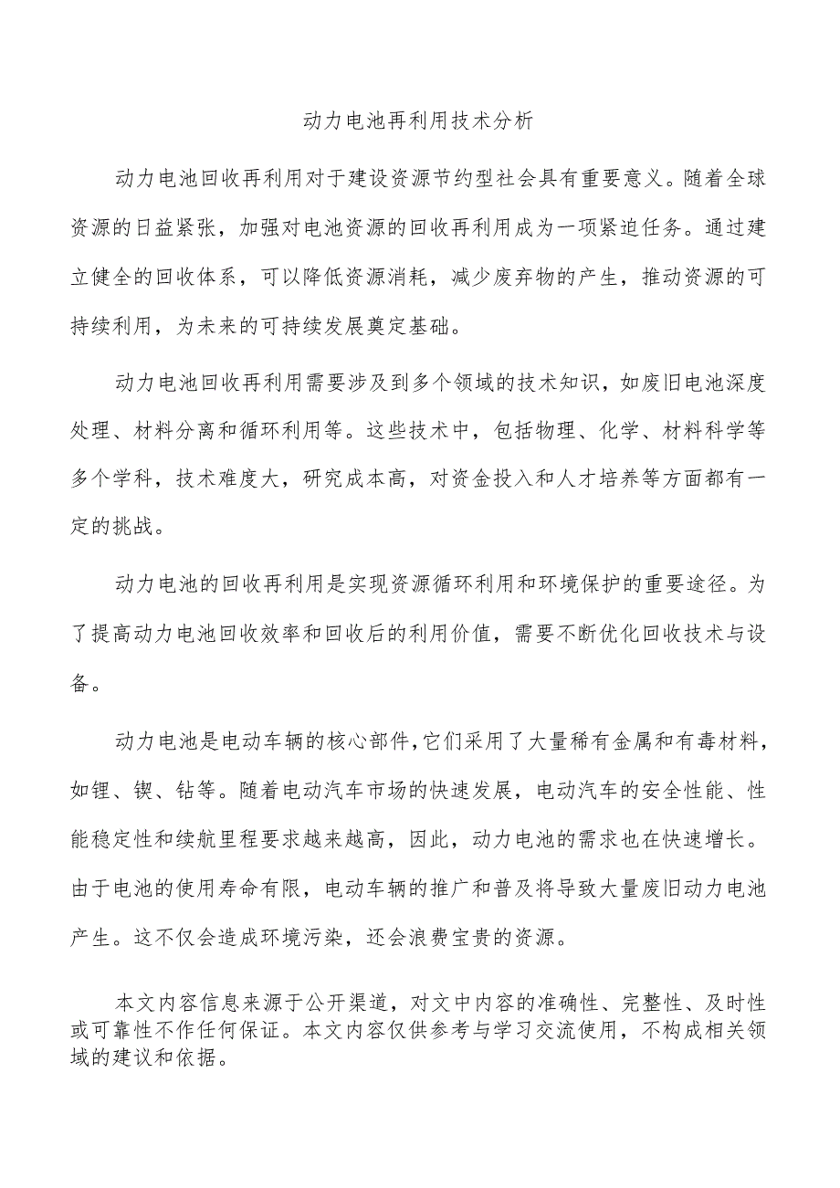 动力电池再利用技术分析.docx_第1页