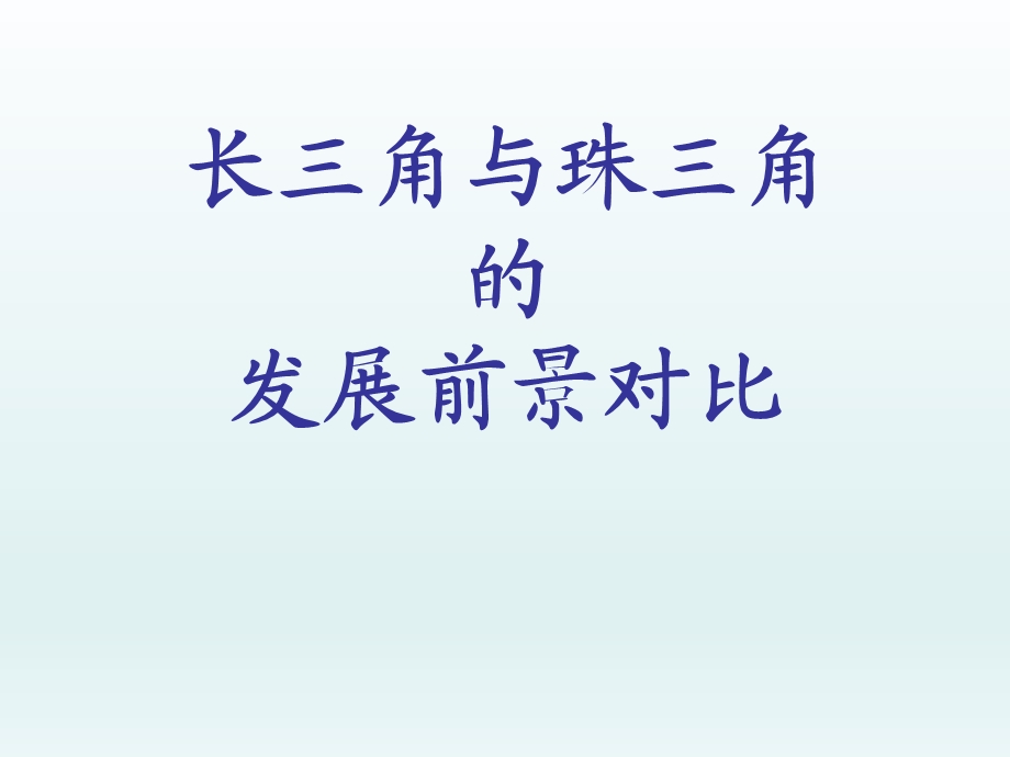 长三角与珠三角.ppt_第1页