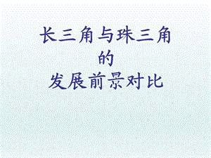 长三角与珠三角.ppt