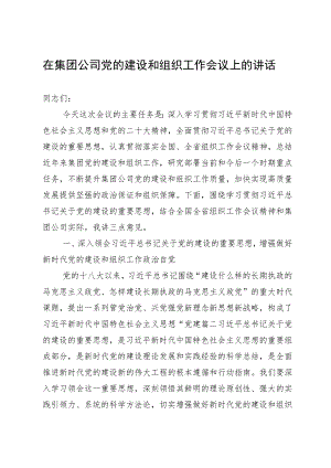 在集团公司党的建设和组织工作会议上的讲话.docx