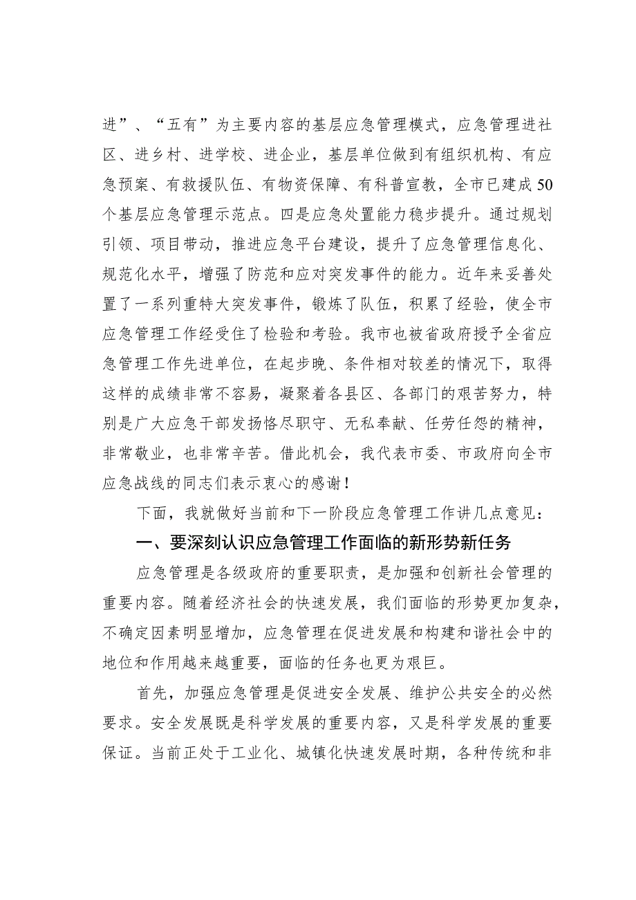 在全市应急管理工作会上的讲话 .docx_第2页