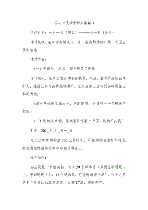 国庆节促销活动方案篇3.docx