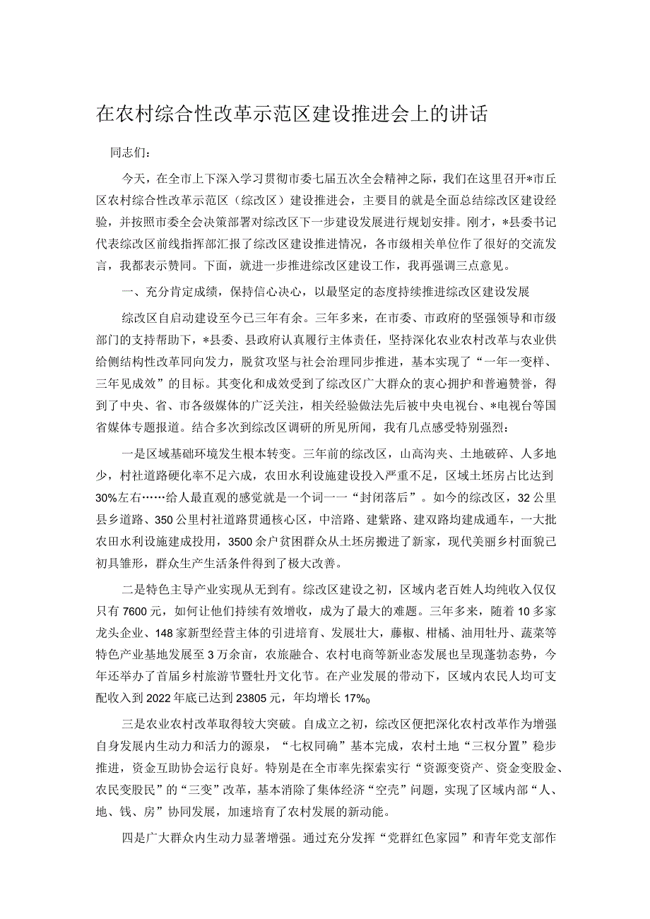 在农村综合性改革示范区建设推进会上的讲话 .docx_第1页