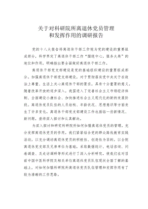 关于对科研院所离退休党员管理和发挥作用的调研报告.docx