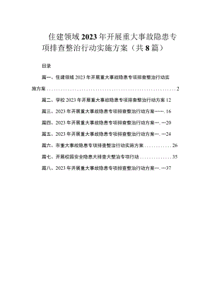 住建领域2023年开展重大事故隐患专项排查整治行动实施方案（共8篇）.docx