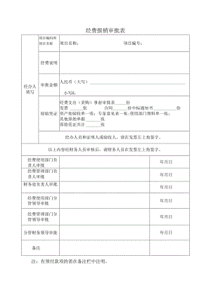 经费报销审批表.docx