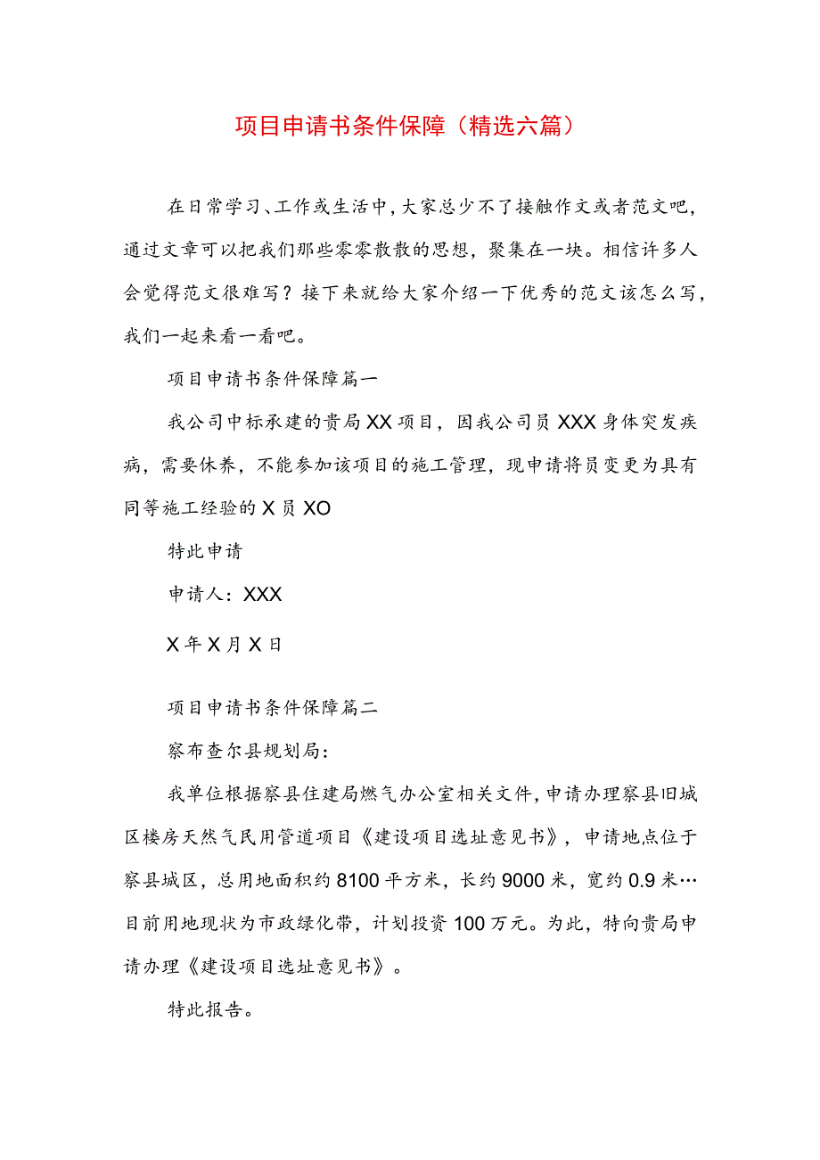 项目申请书条件保障(精选六篇).docx_第1页