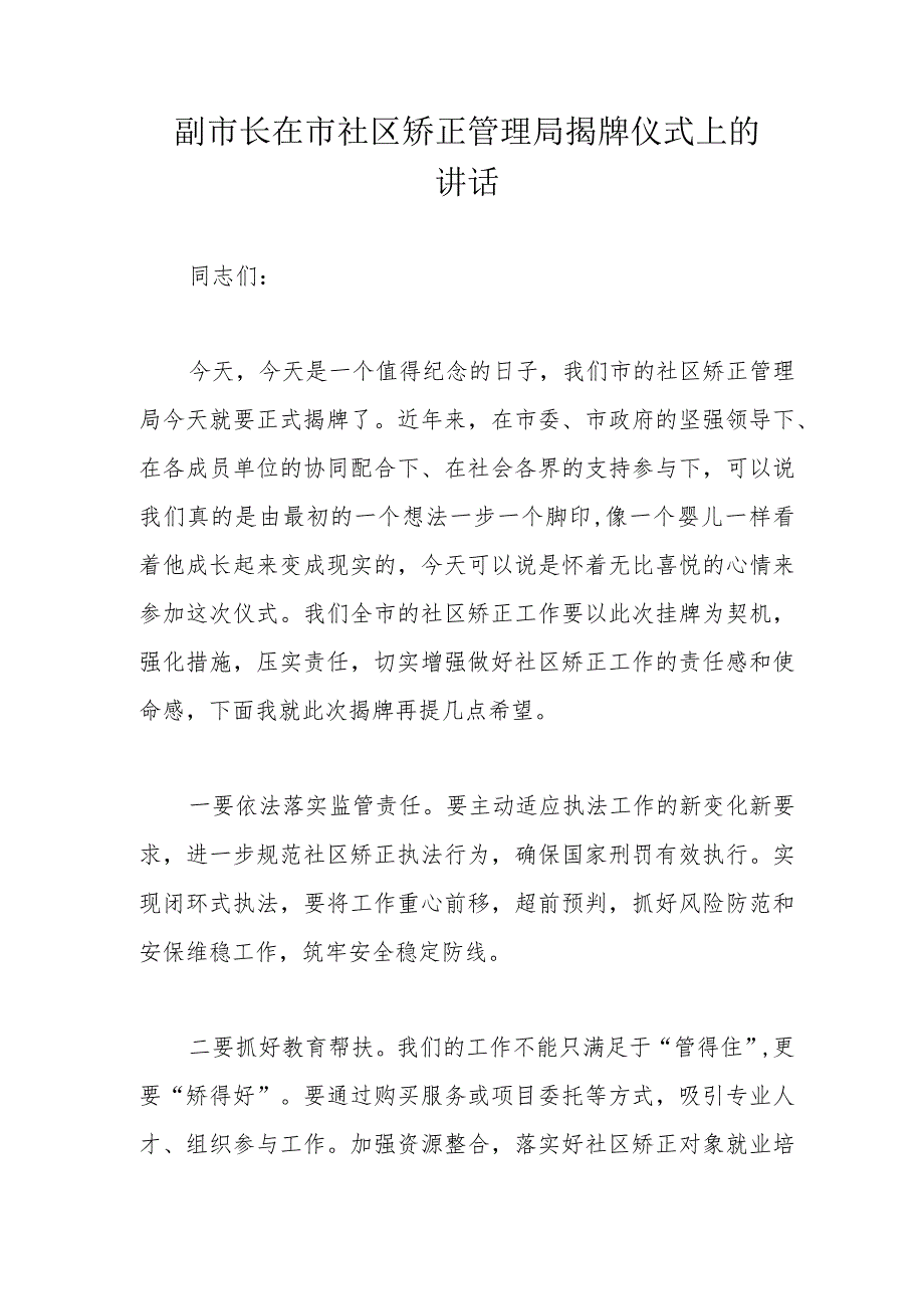 副市长在市社区矫正管理局揭牌仪式上的讲话.docx_第1页