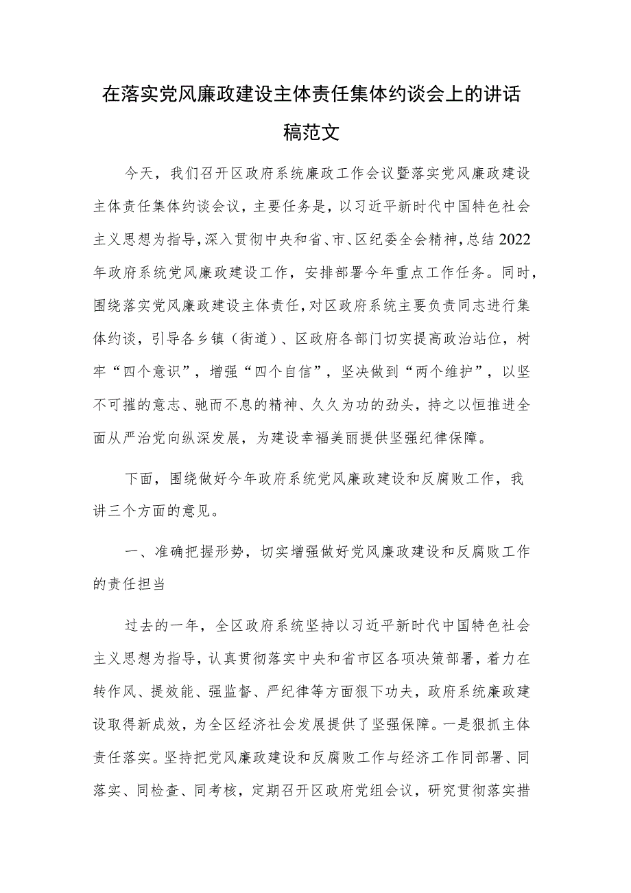 在落实党风廉政建设主体责任集体约谈会上的讲话稿范文.docx_第1页