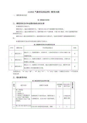 《GNSS气象学及其应用》教学大纲.docx