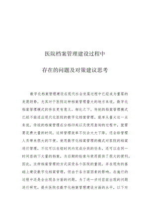 医院档案管理建设过程中存在的问题及对策建议思考.docx