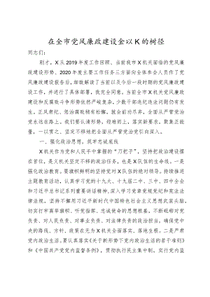 在全市党风廉政建设会议上的讲话.docx