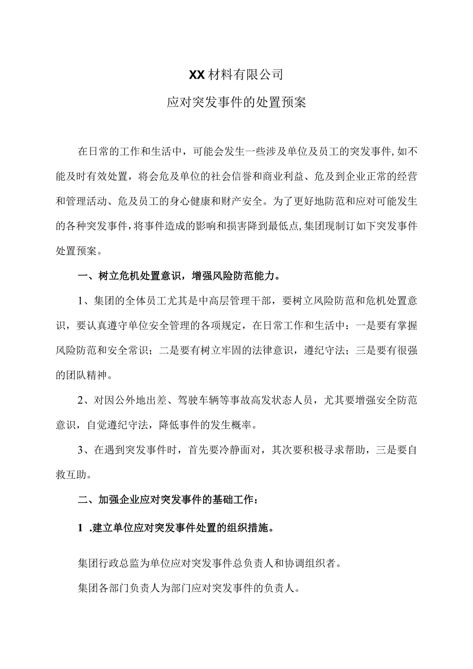 XX材料有限公司应对突发事件的处置预案（2023年）.docx_第1页