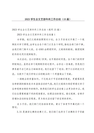 2023学生会文艺部年终工作总结（15篇）.docx