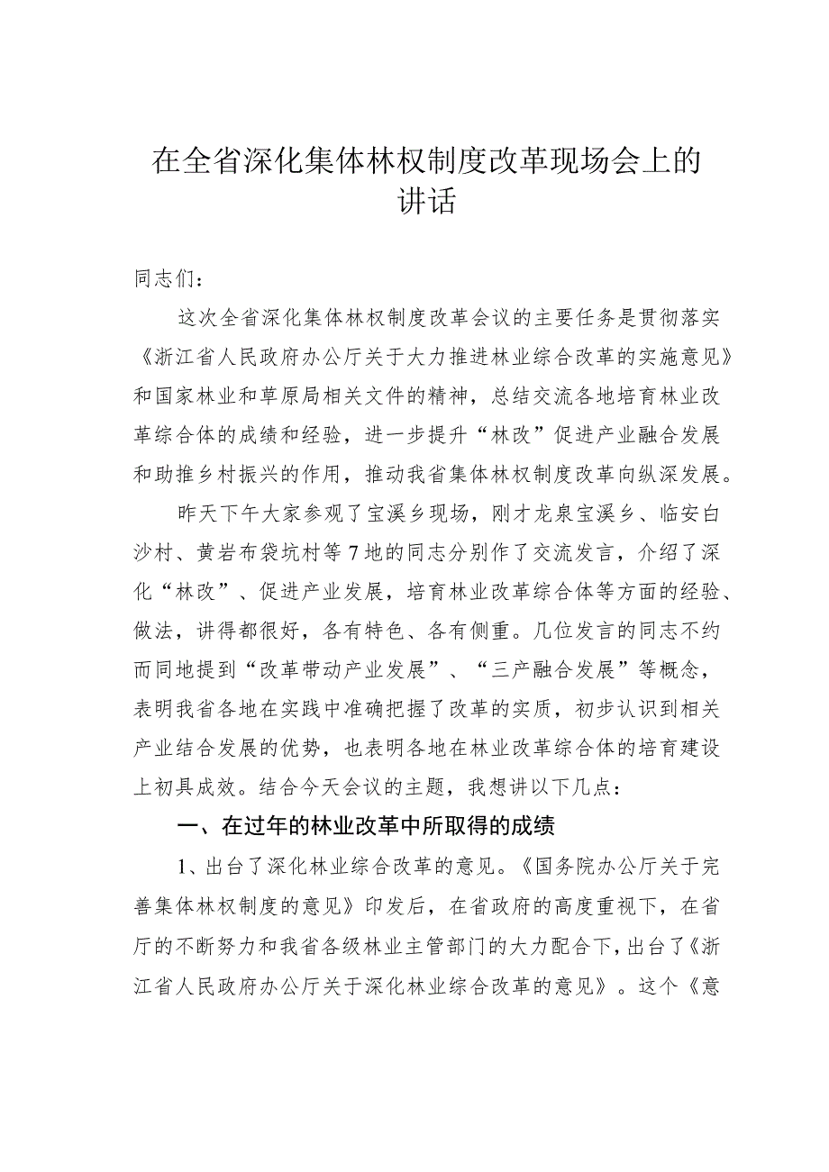 在全省深化集体林权制度改革现场会上的讲话 .docx_第1页