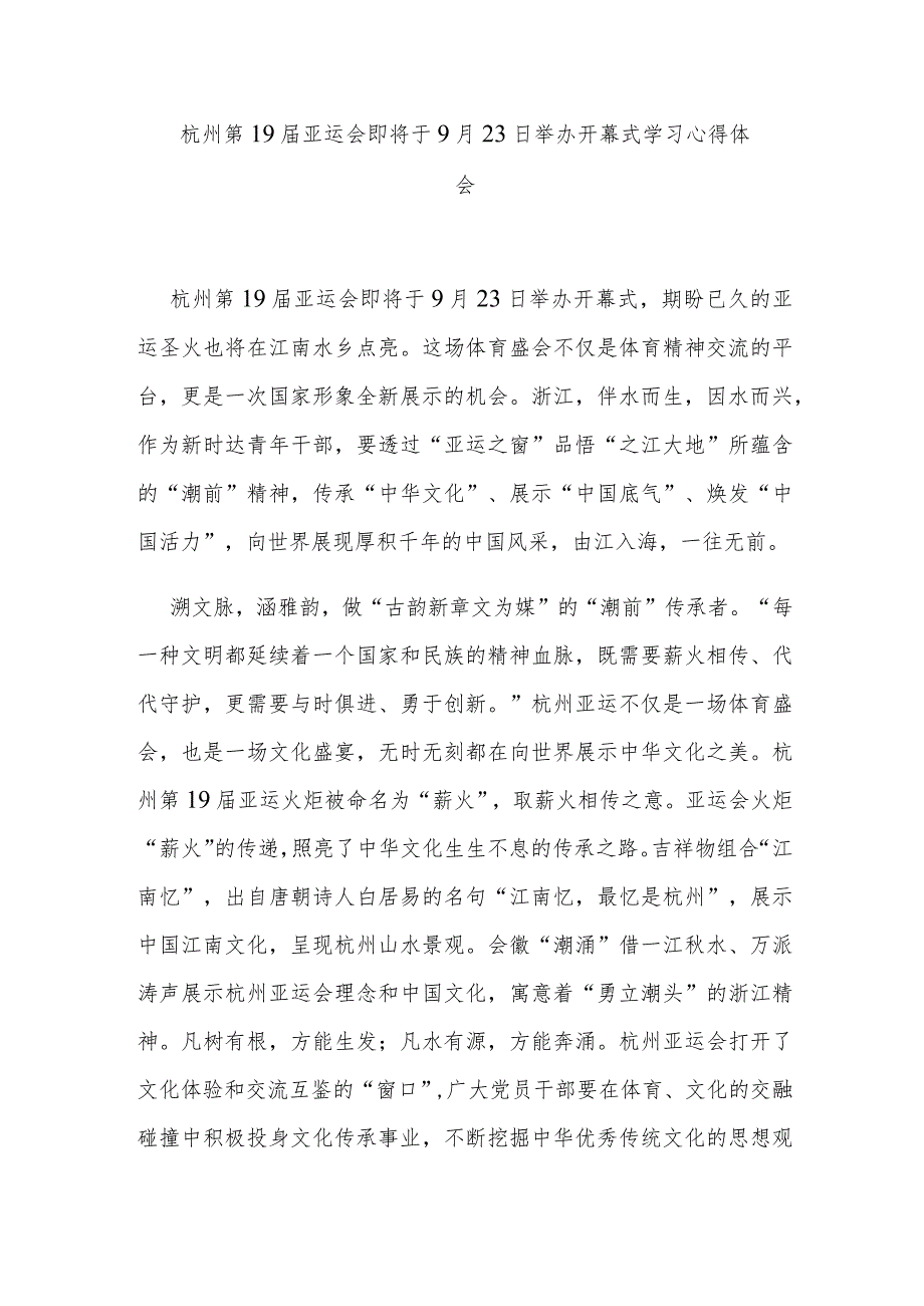 杭州第19届亚运会即将于9月23日举办开幕式学习心得体会2篇.docx_第1页