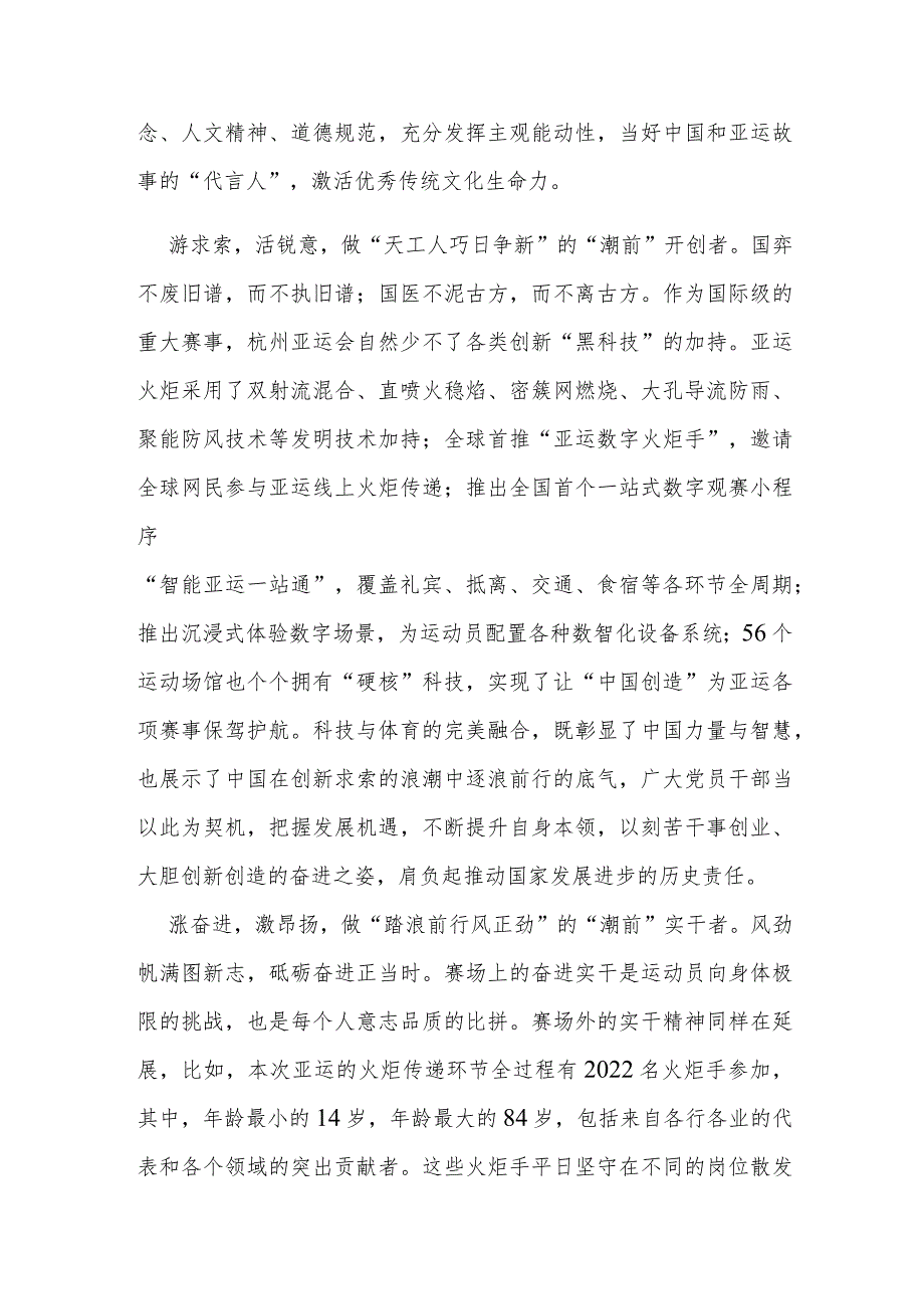 杭州第19届亚运会即将于9月23日举办开幕式学习心得体会2篇.docx_第2页