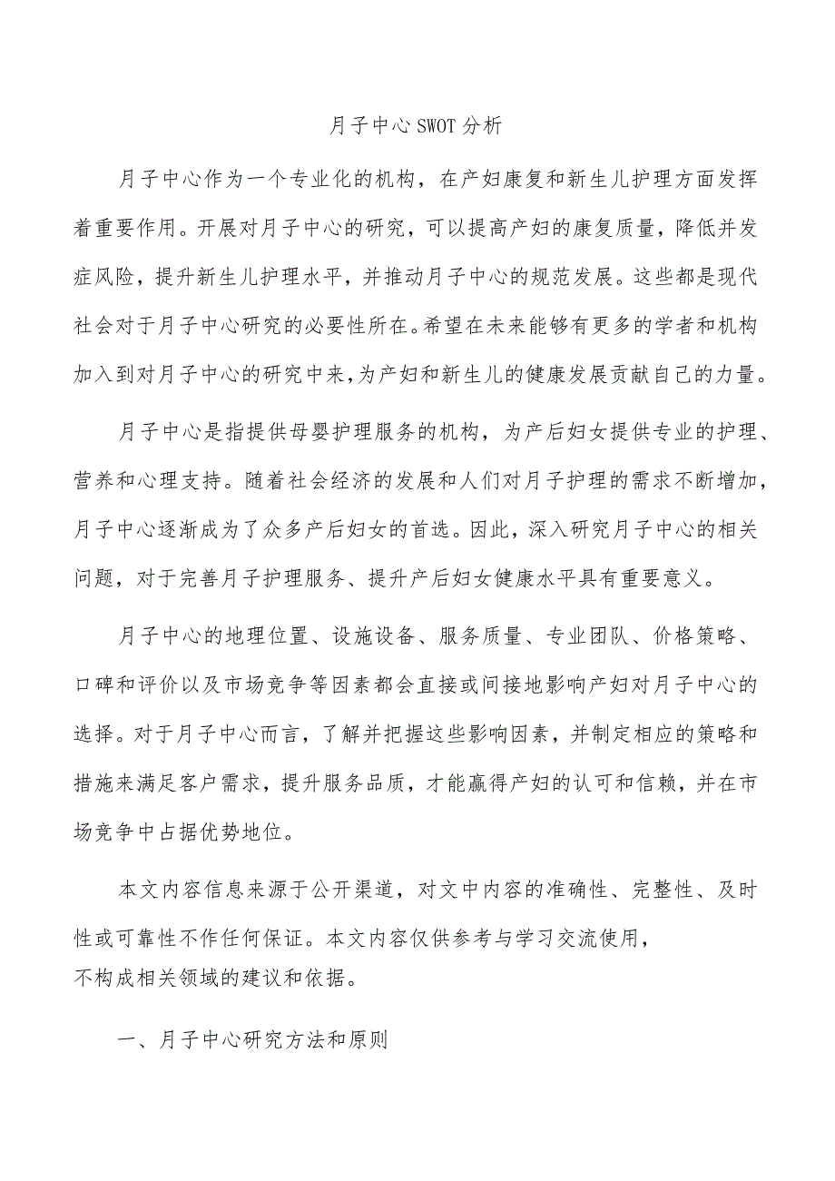 月子中心SWOT分析.docx_第1页