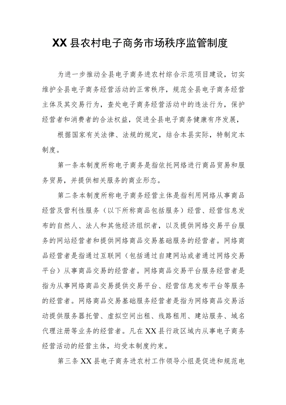 XX县农村电子商务市场秩序监管制度.docx_第1页