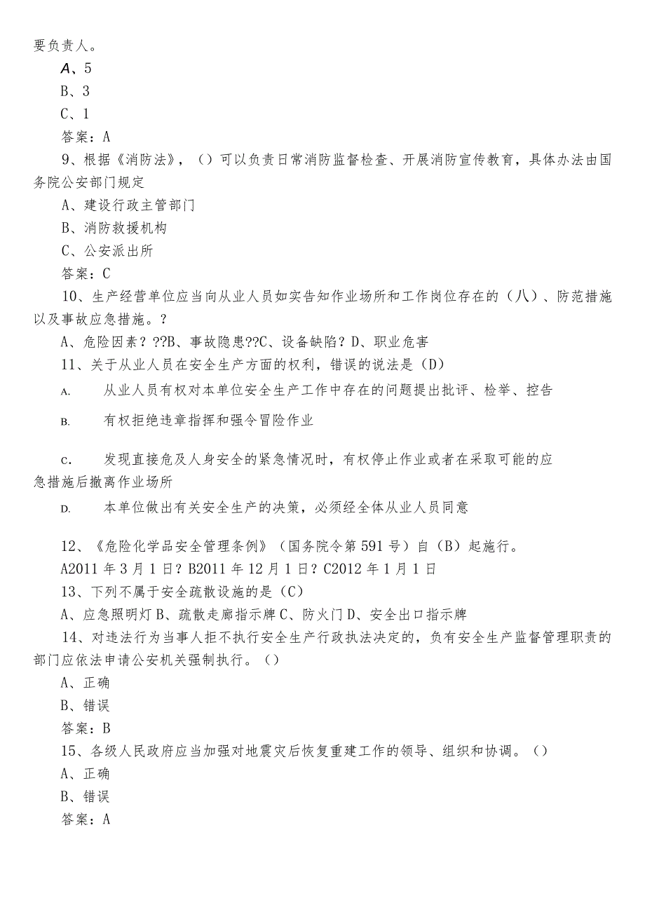 2023单位安全生产题库（含参考答案）.docx_第2页