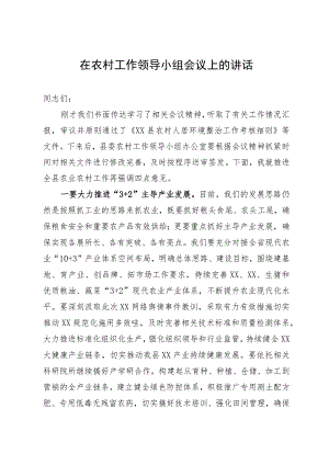 在全县农村工作领导小组会议上的讲话.docx