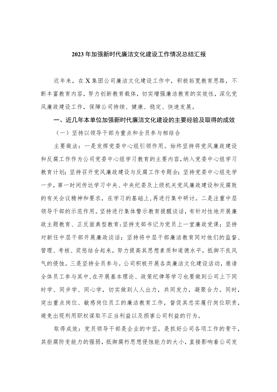 8篇2023年加强新时代廉洁文化建设工作情况总结汇报.docx_第1页