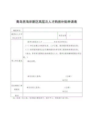 青岛西海岸新区高层次人才购房补贴申请表.docx