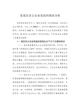 某某区非公企业党组织现状分析.docx