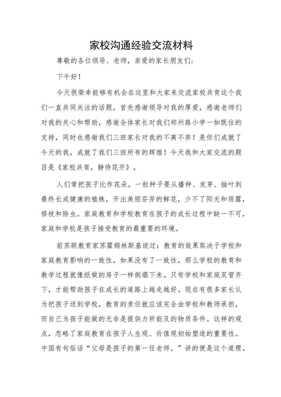 家校沟通经验交流材料..docx_第1页