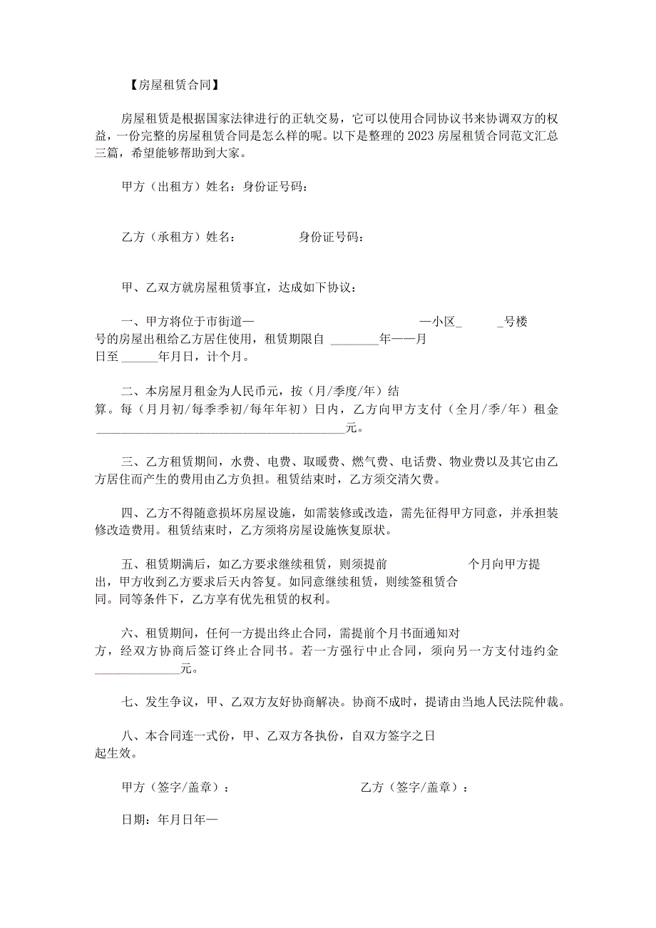 2023房屋租赁合同范文汇总.docx_第1页