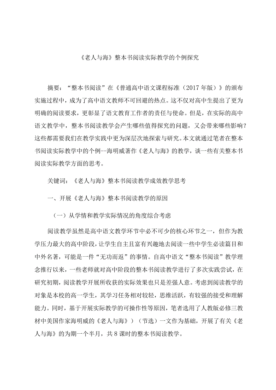 《老人与海》整本书阅读实际教学的个例探究 论文.docx_第1页