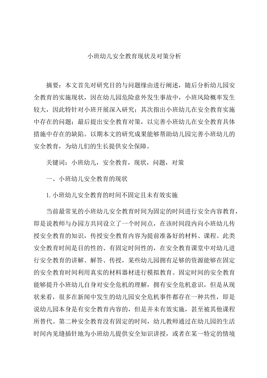 《小班幼儿安全教育现状及对策分析》 论文.docx_第1页