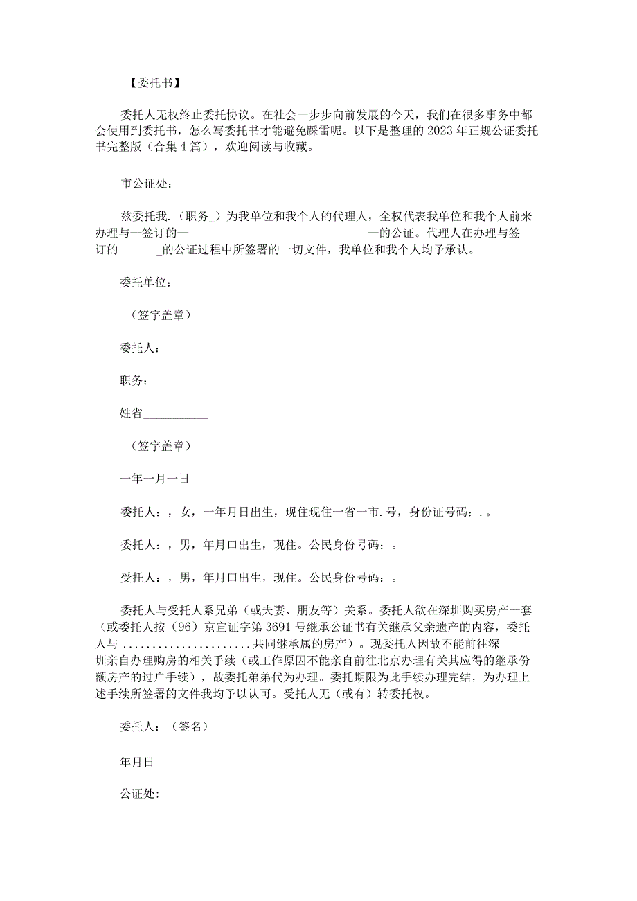 2023年正规公证委托书完整版.docx_第1页
