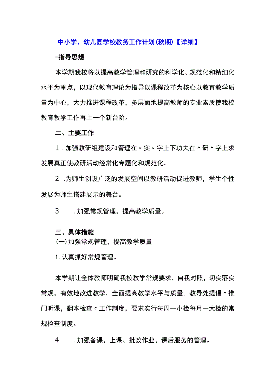 中小学、幼儿园学校教务工作计划（秋期）【详细】.docx_第1页