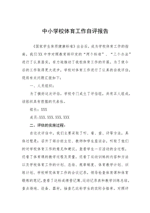 学校体育教育工作自评报告范文七篇.docx