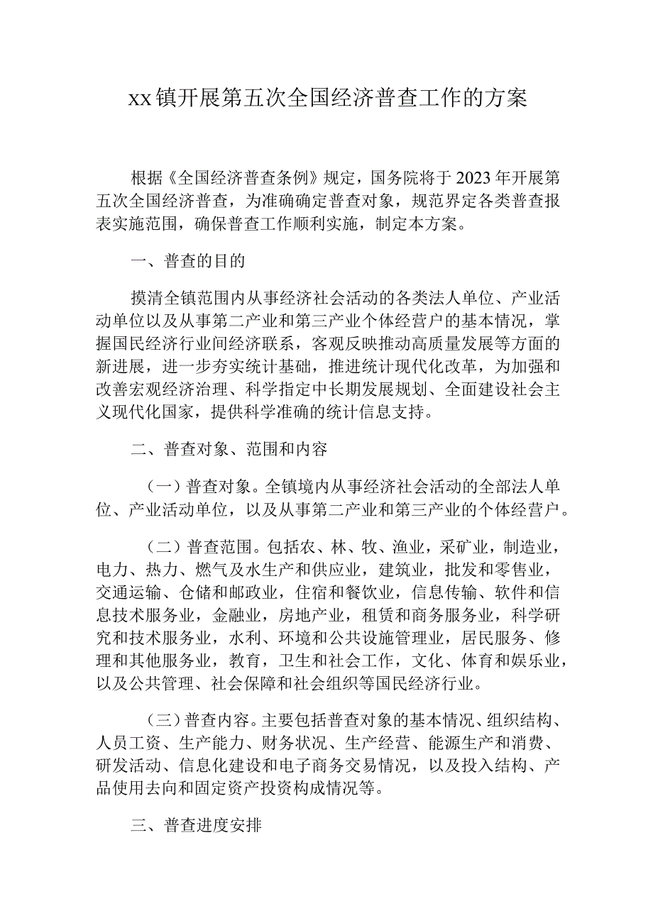 xx镇开展第五次全国经济普查工作的方案.docx_第1页