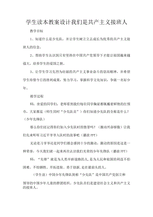 学生读本教案设计我们是共产主义接班人.docx