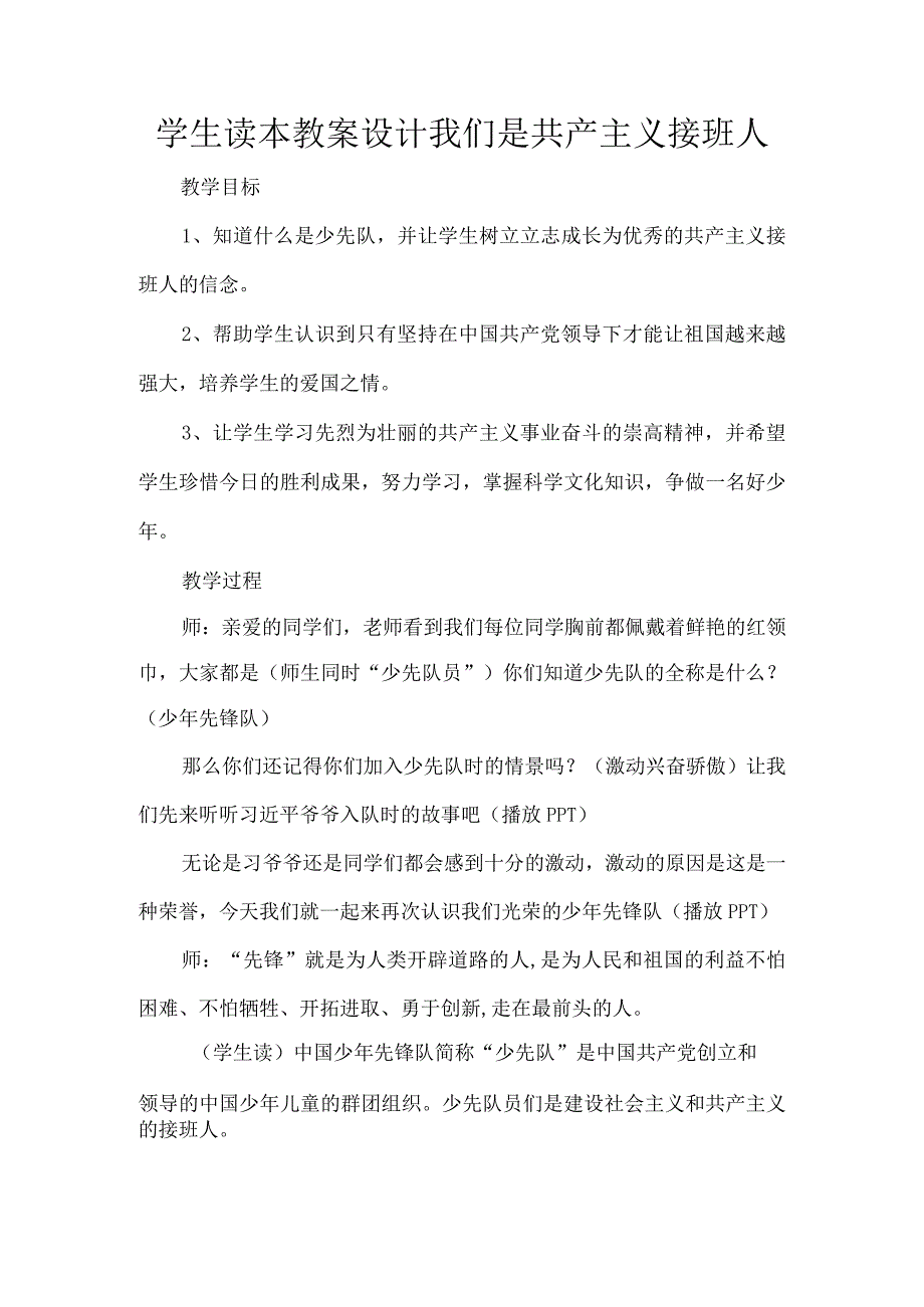 学生读本教案设计我们是共产主义接班人.docx_第1页