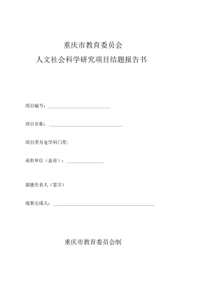 重庆市教育委员会人文社会科学研究项目结题报告书.docx