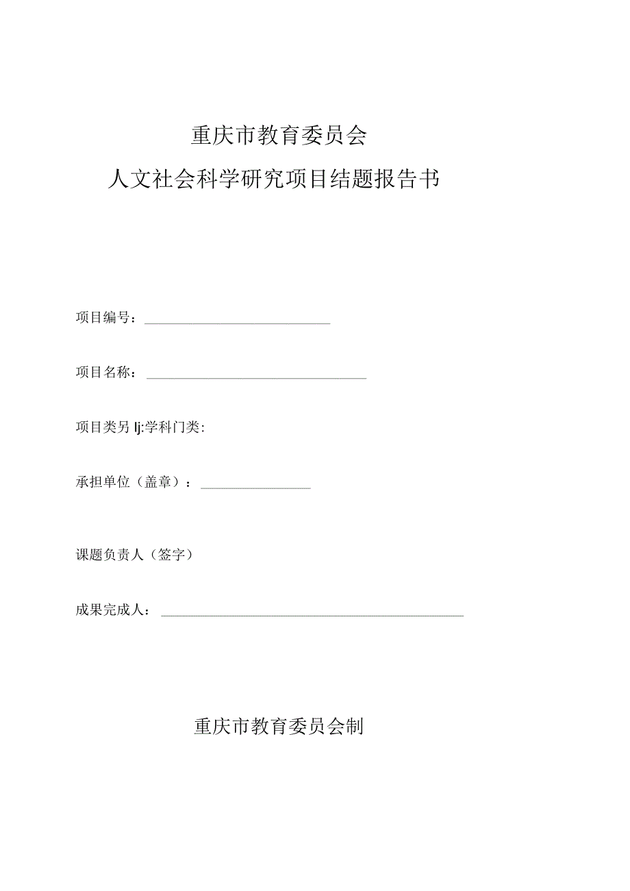 重庆市教育委员会人文社会科学研究项目结题报告书.docx_第1页