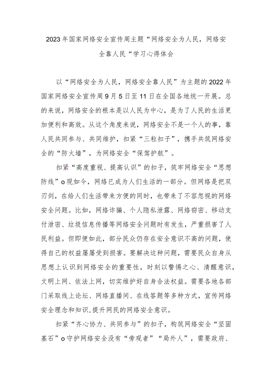 2023年国家网络安全宣传周主题“网络安全为人民网络安全靠人民”学习心得体会3篇.docx_第1页