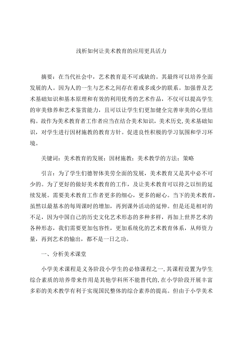 《浅析如何让美术教育的应用更具活力》 论文.docx_第1页